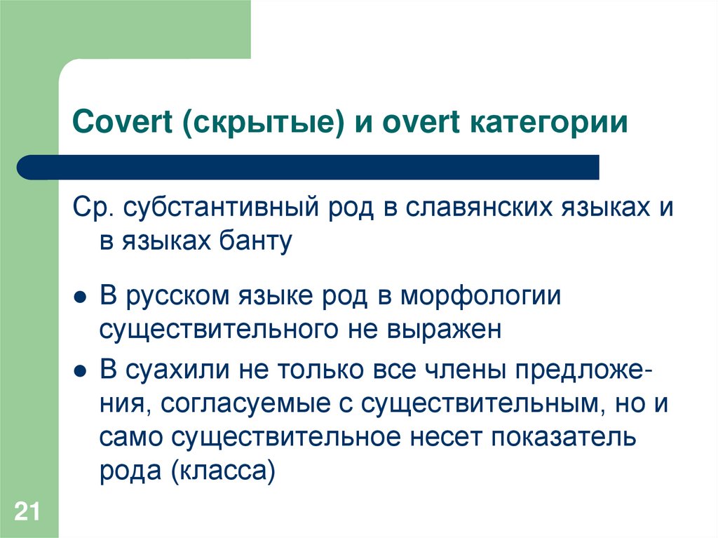 Covert (скрытые) и overt категории
