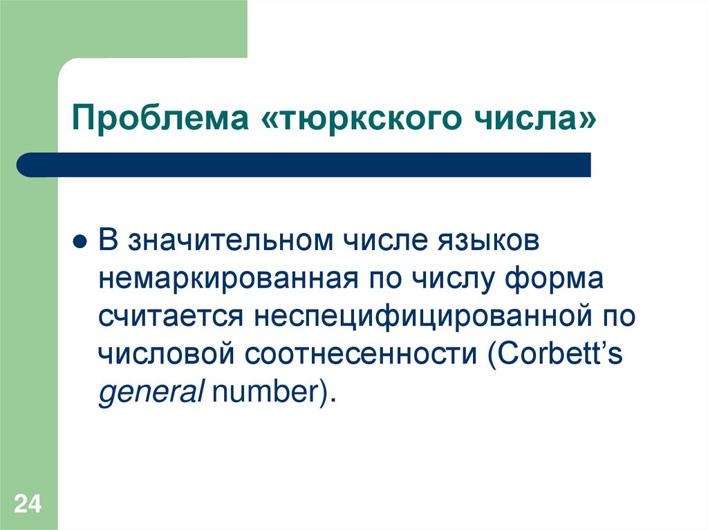 Проблема «тюркского числа»