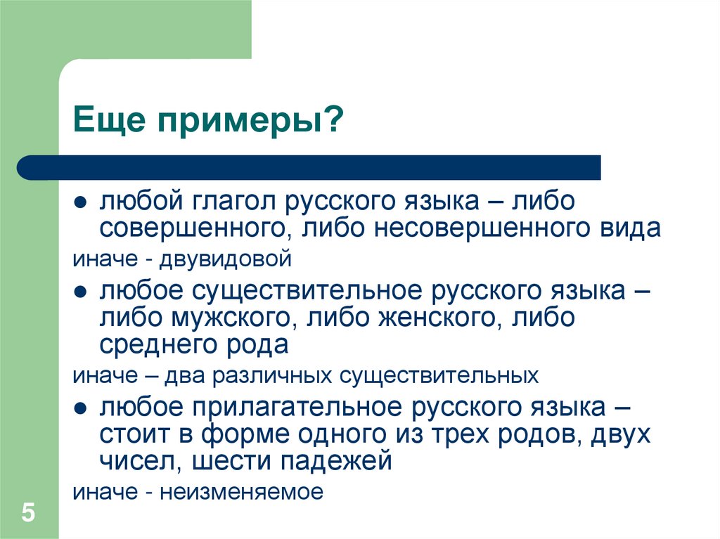 Еще примеры?