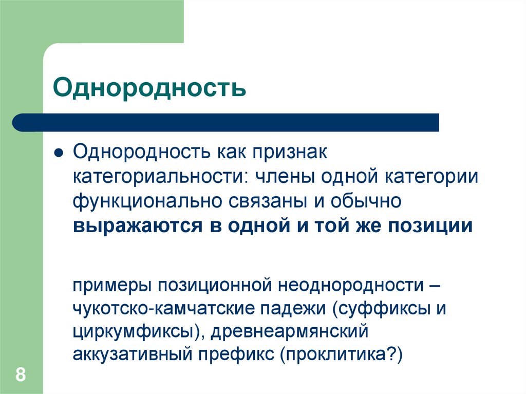 Однородность