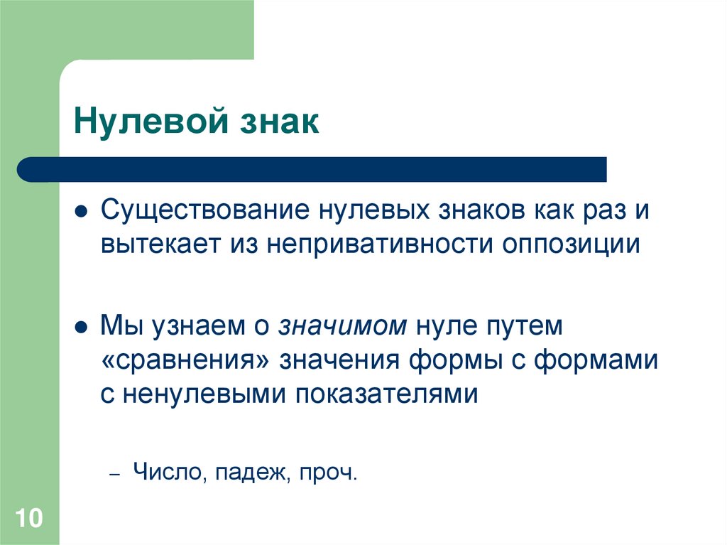 Нулевой знак