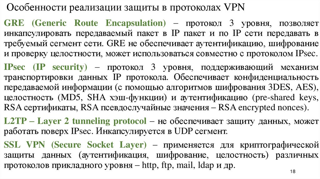Особенности реализации защиты в протоколах VPN