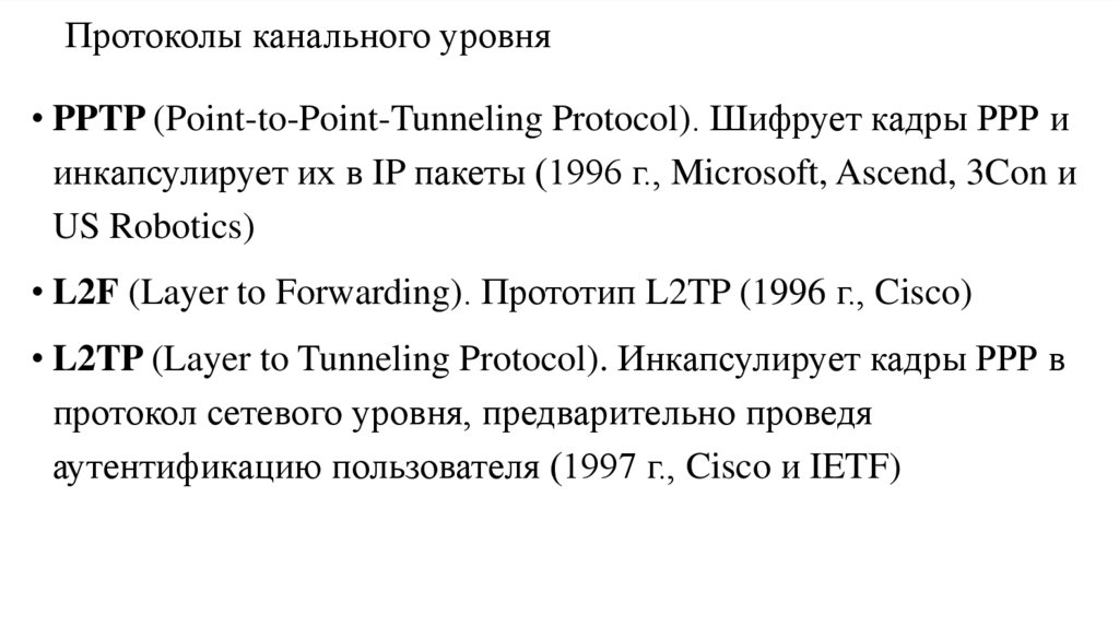 Протоколы канального уровня