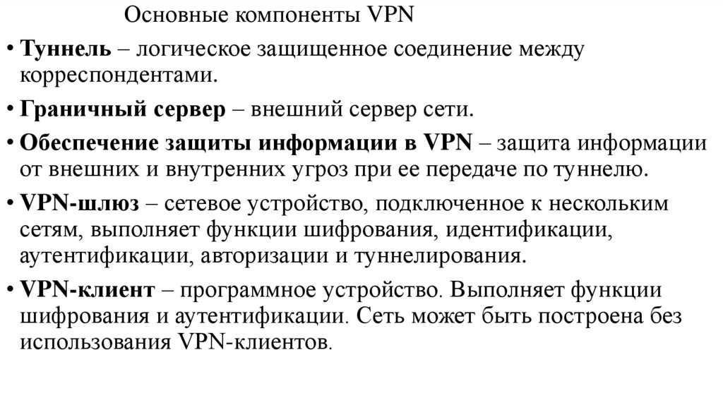Основные компоненты VPN