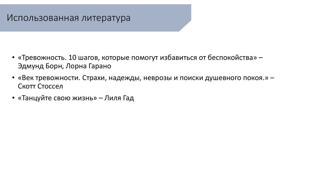 Использованная литература