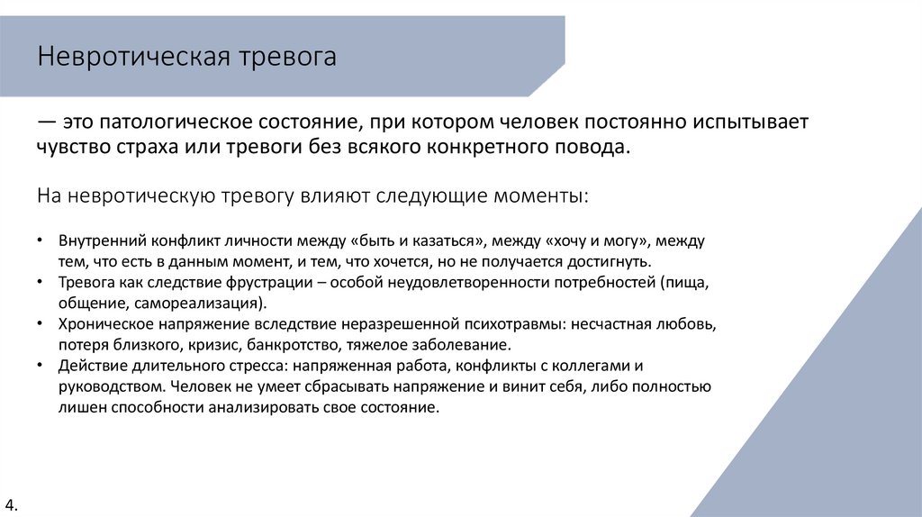 Невротическая тревога