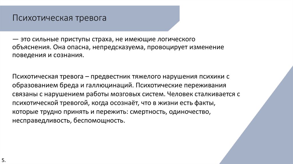 Психотическая тревога