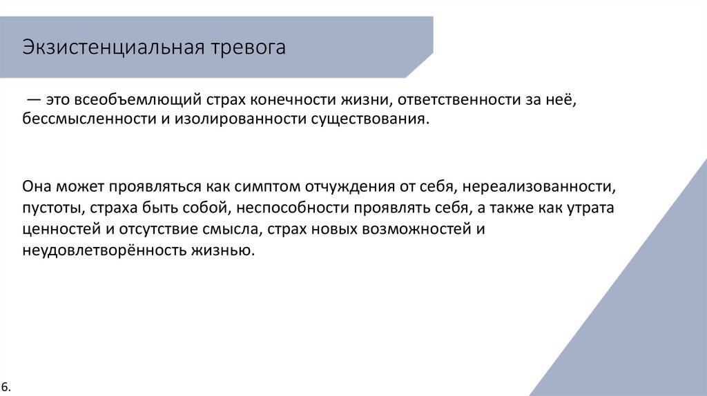 Экзистенциальная тревога