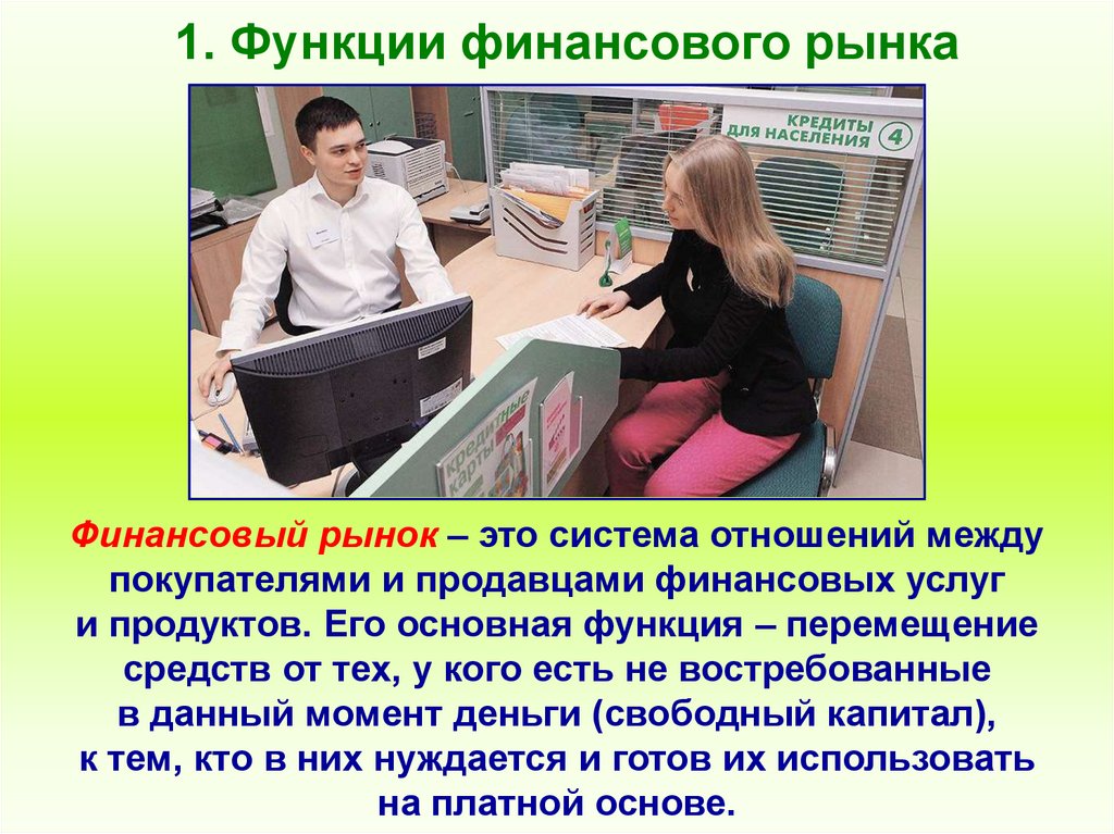 1. Функции финансового рынка