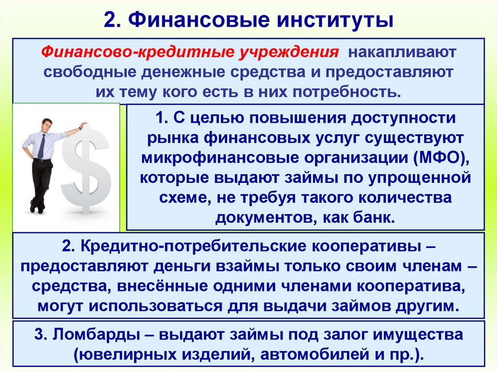 2. Финансовые институты