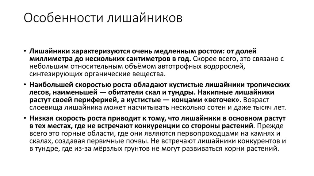 Особенности лишайников