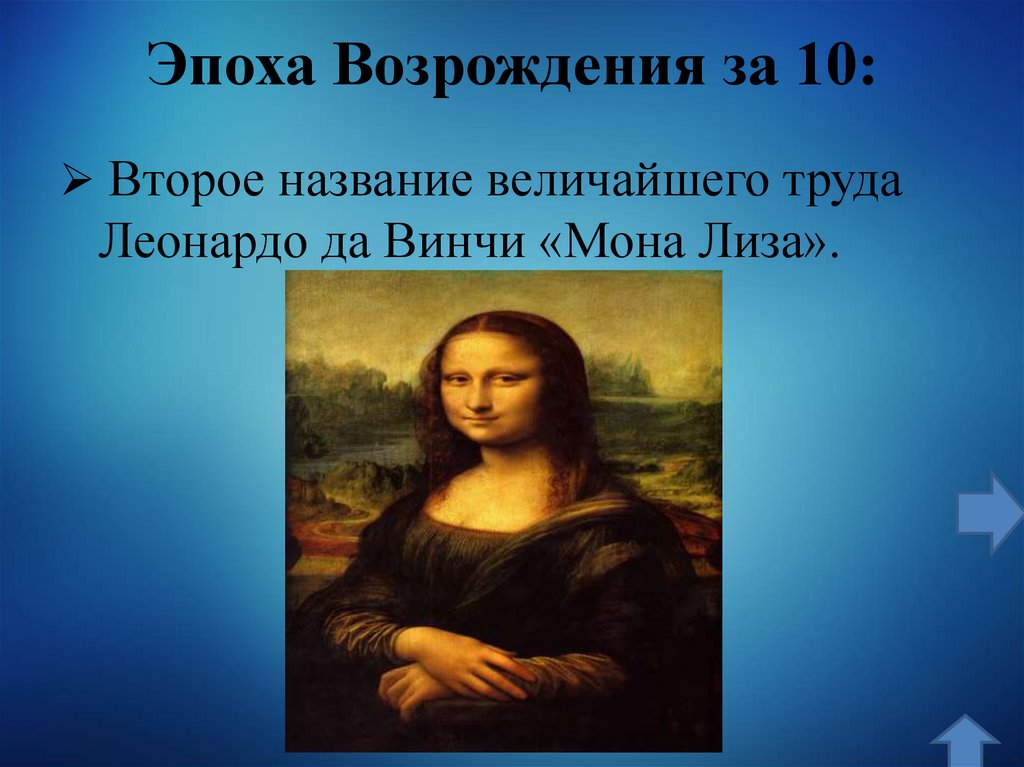 Эпоха Возрождения за 10: