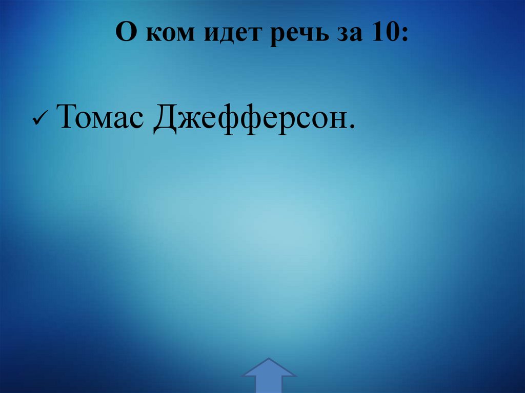 О ком идет речь за 10: