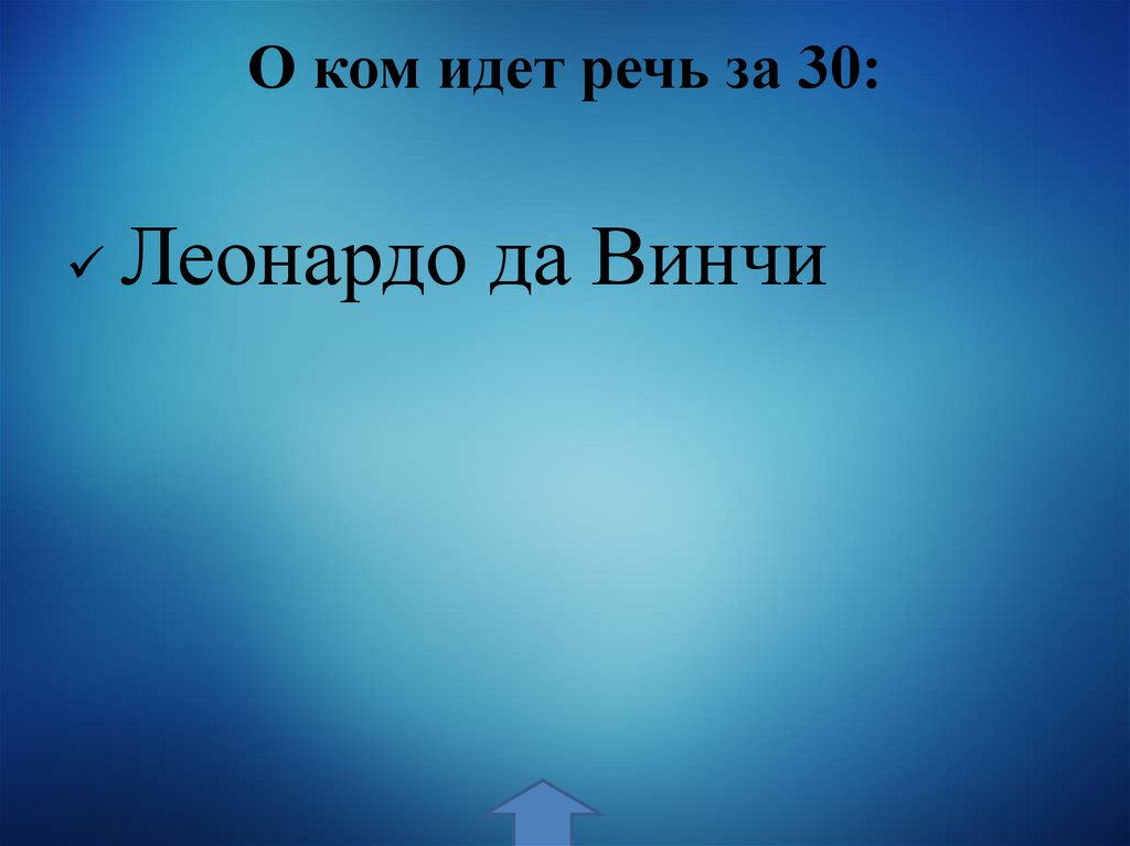 О ком идет речь за 30:
