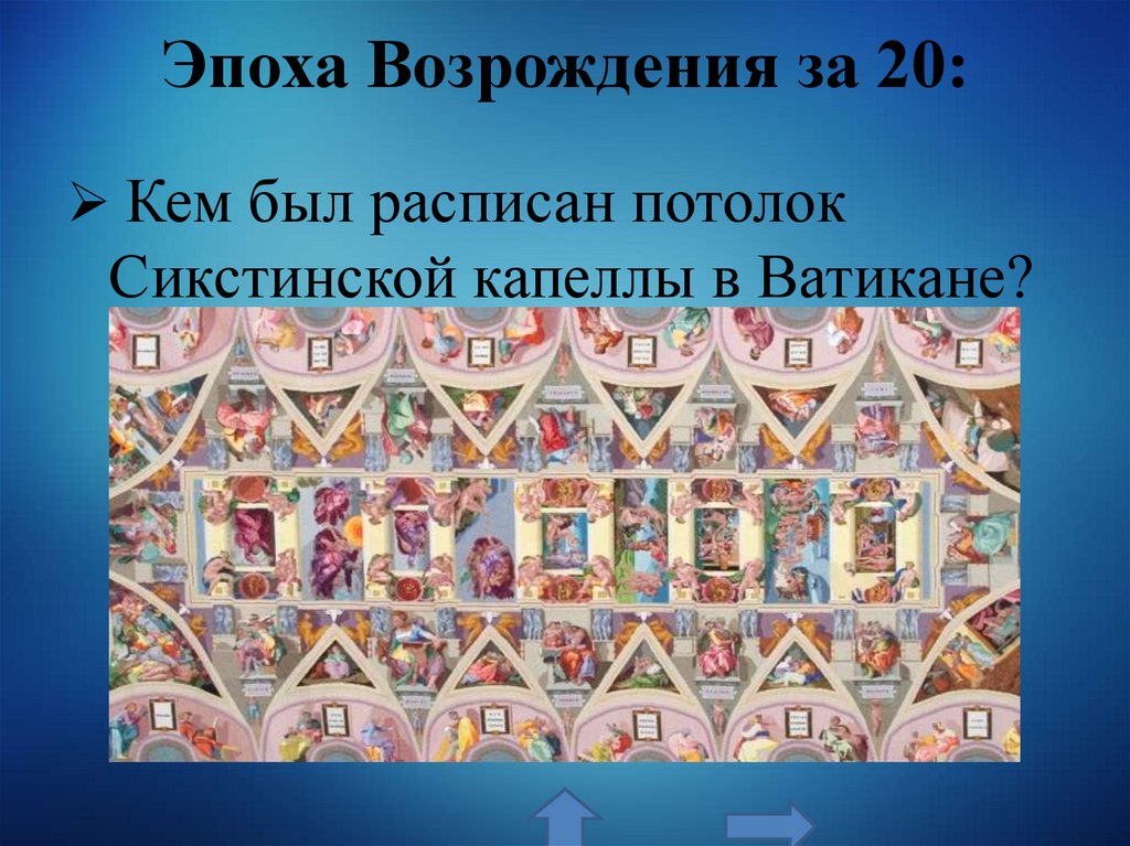 Эпоха Возрождения за 20: