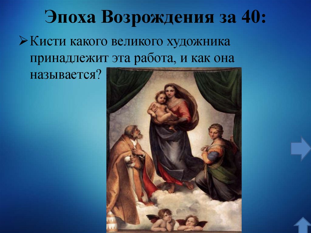 Эпоха Возрождения за 40: