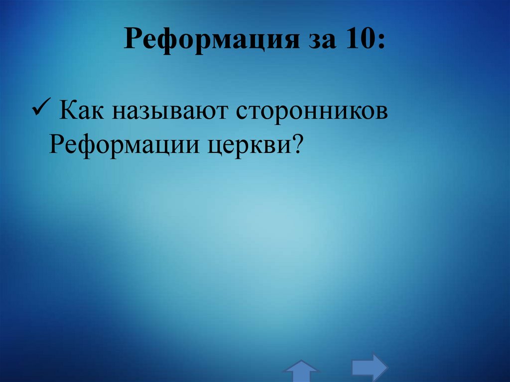 Реформация за 10: