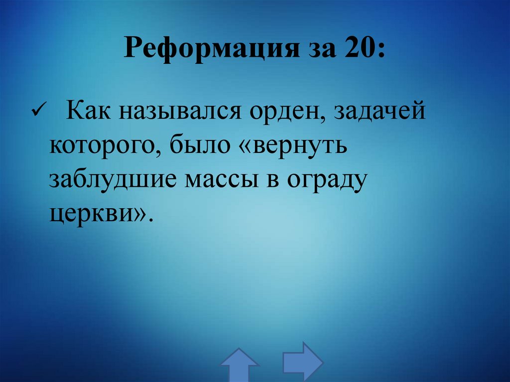 Реформация за 20: