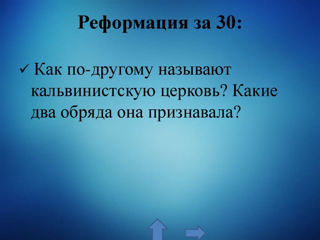Реформация за 30: