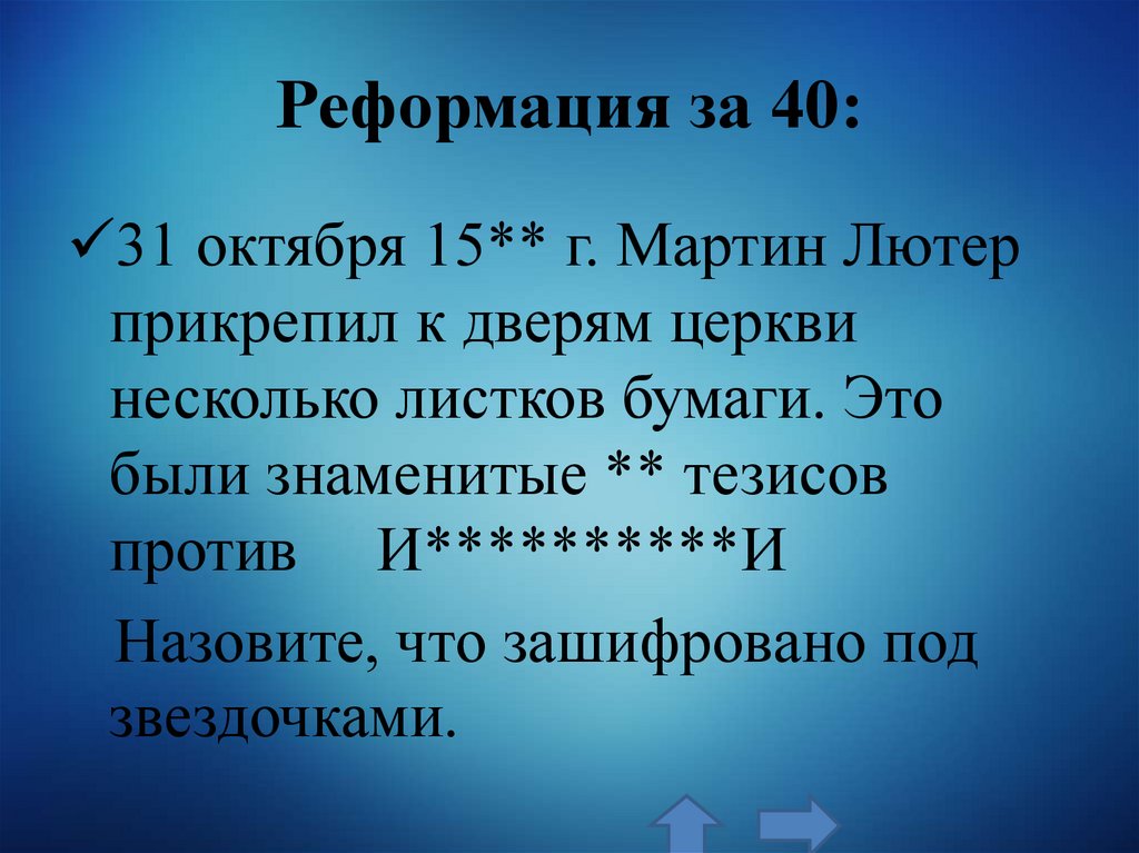 Реформация за 40: