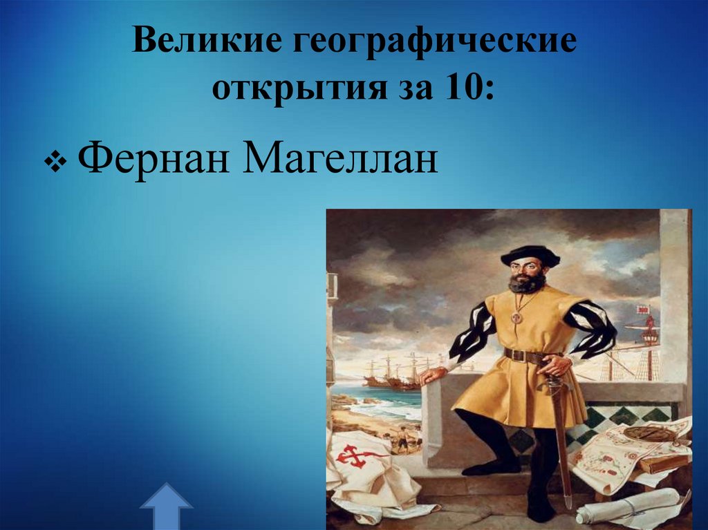 Великие географические открытия за 10: