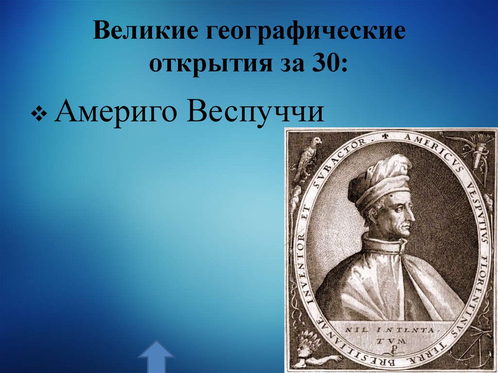 Великие географические открытия за 30:
