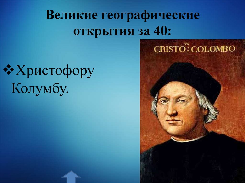 Великие географические открытия за 40: