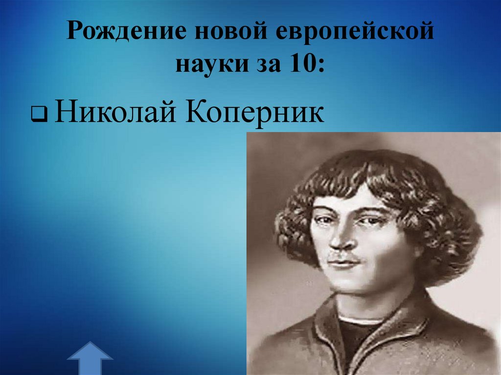 Рождение новой европейской науки за 10: