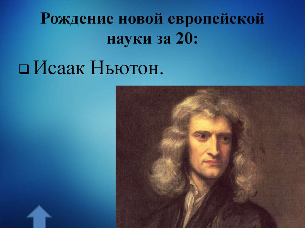 Рождение новой европейской науки за 20: