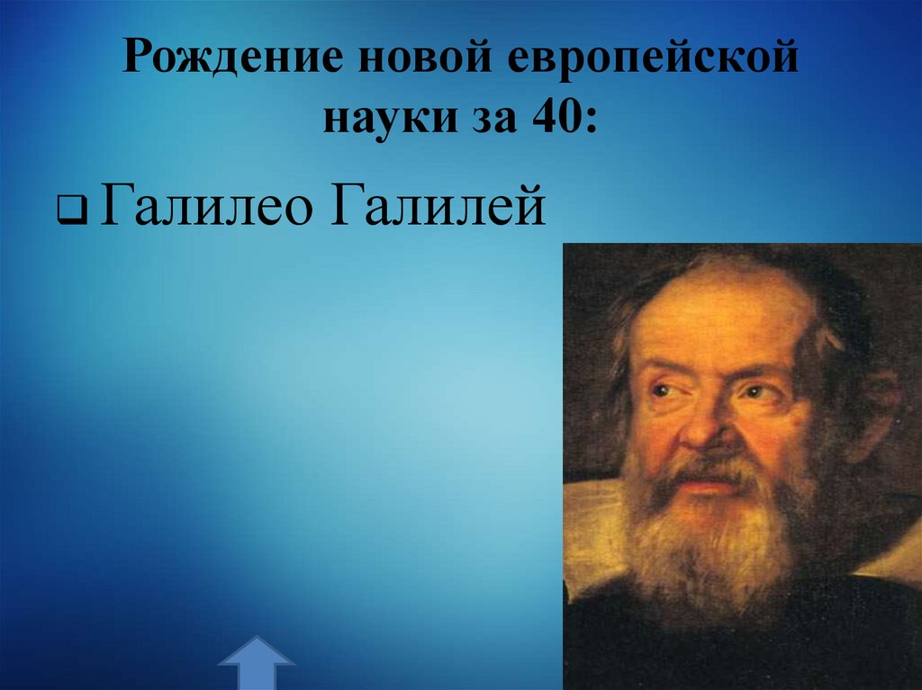 Рождение новой европейской науки за 40: