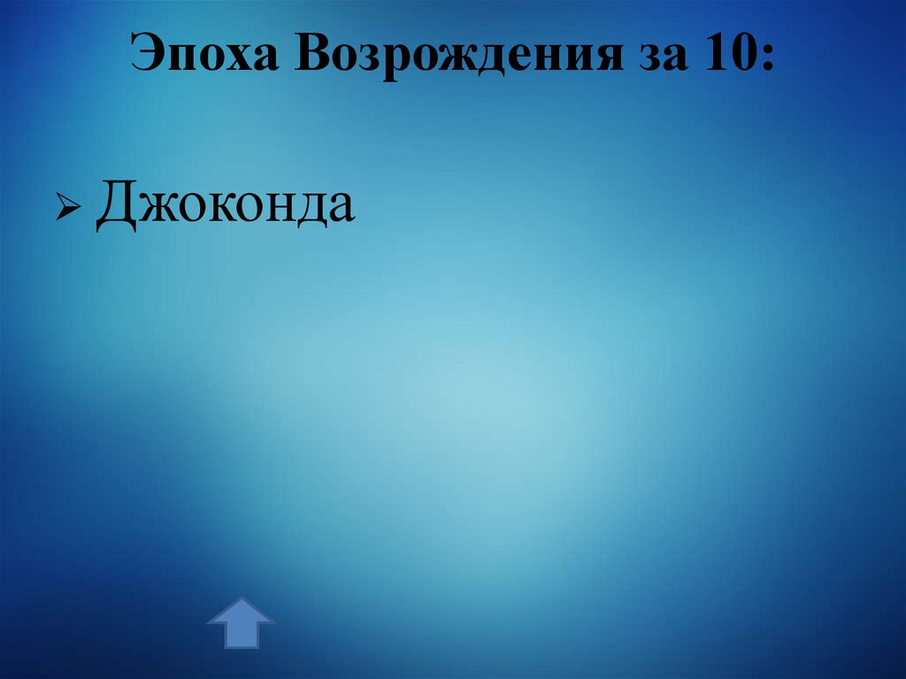Эпоха Возрождения за 10:
