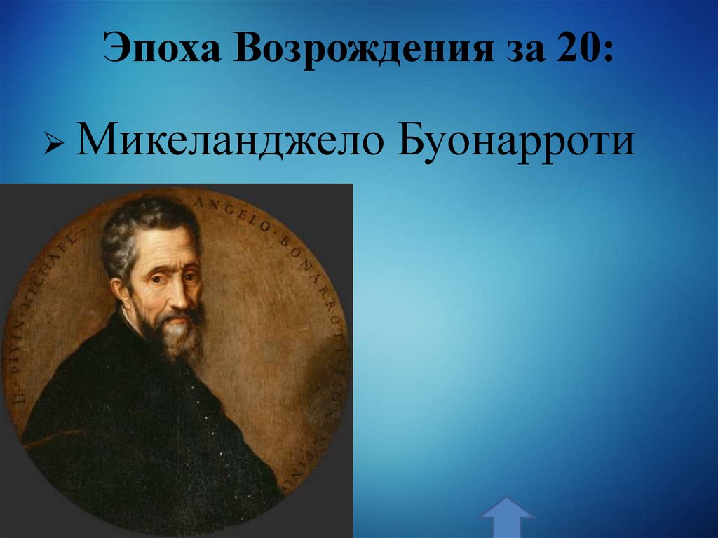 Эпоха Возрождения за 20: