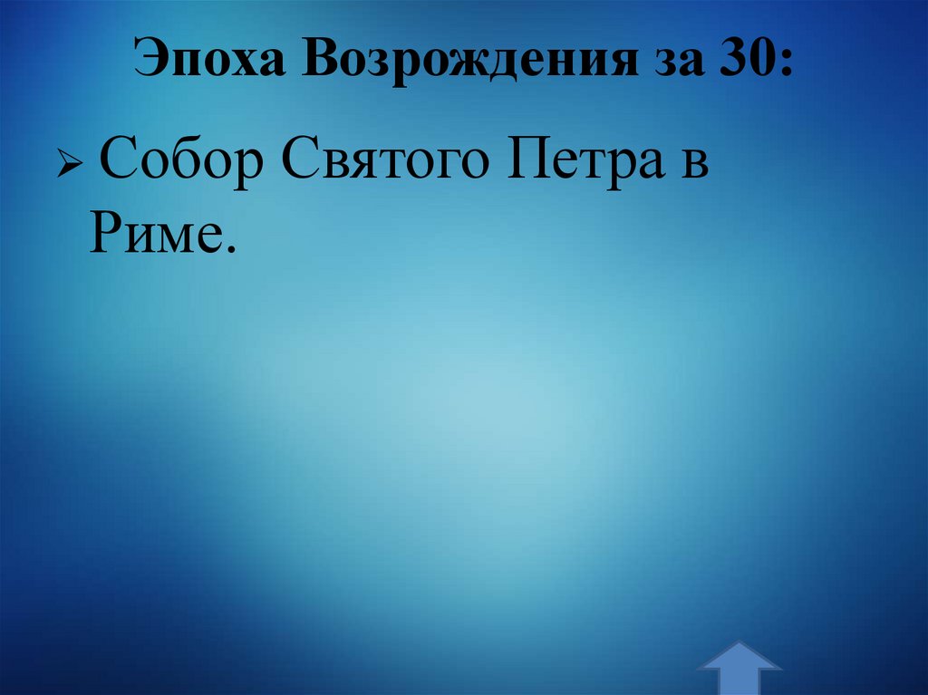 Эпоха Возрождения за 30: