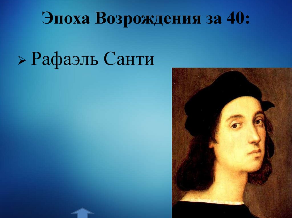 Эпоха Возрождения за 40: