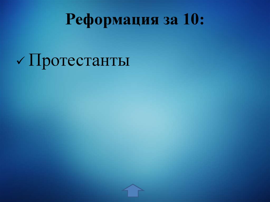 Реформация за 10: