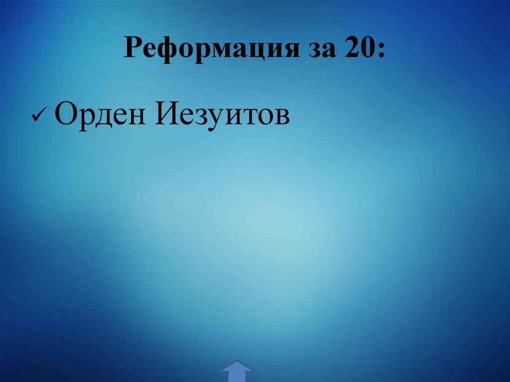 Реформация за 20: