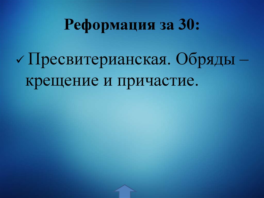 Реформация за 30: