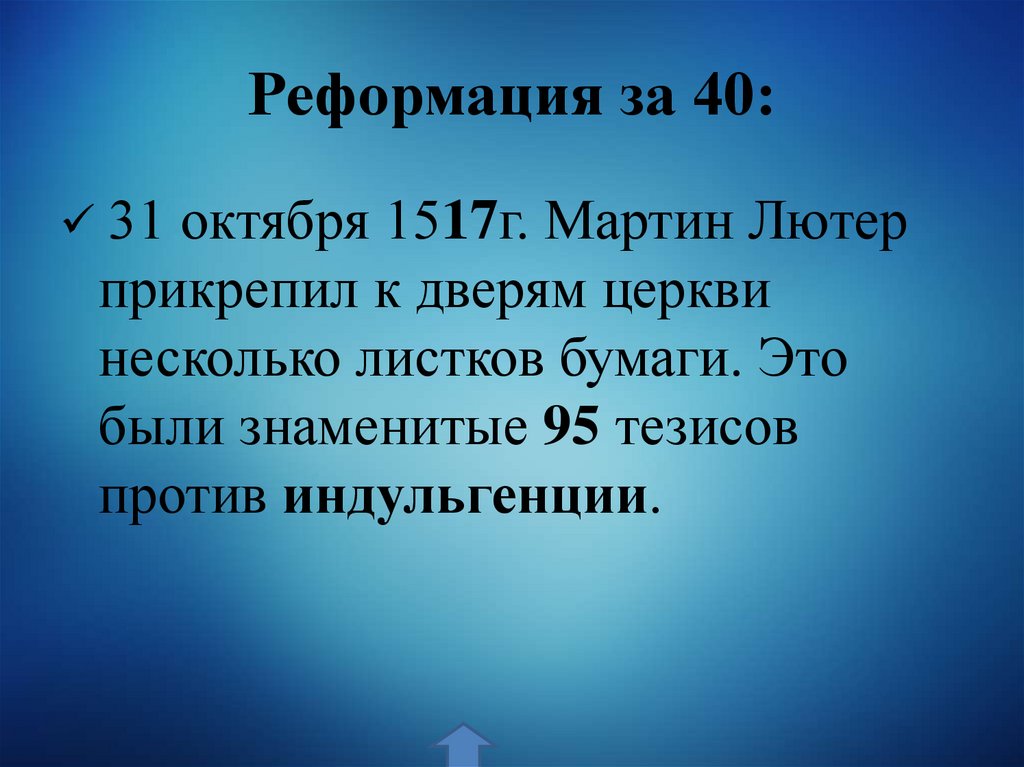 Реформация за 40: