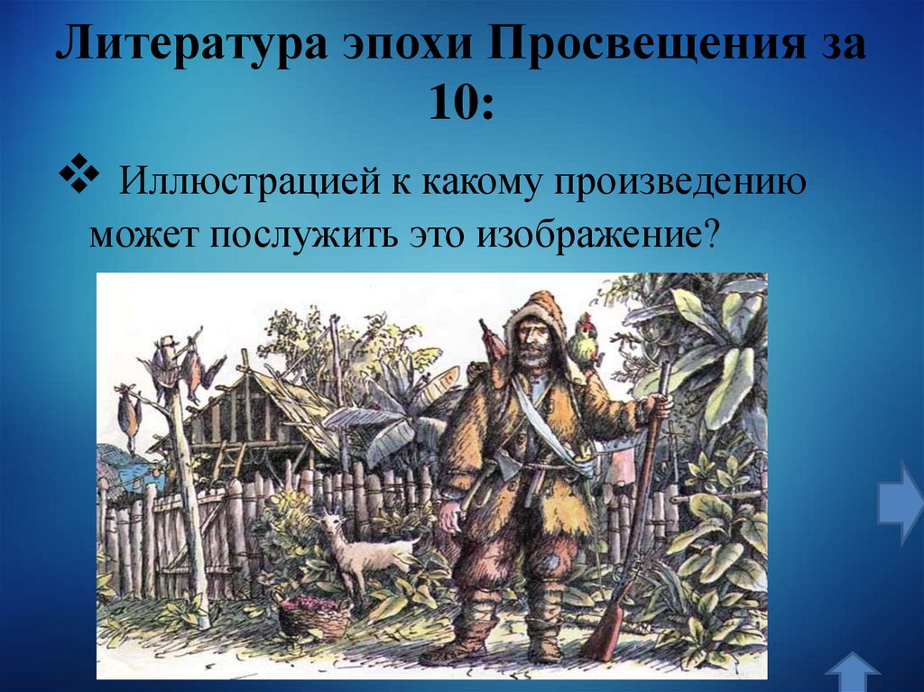 Литература эпохи Просвещения за 10: