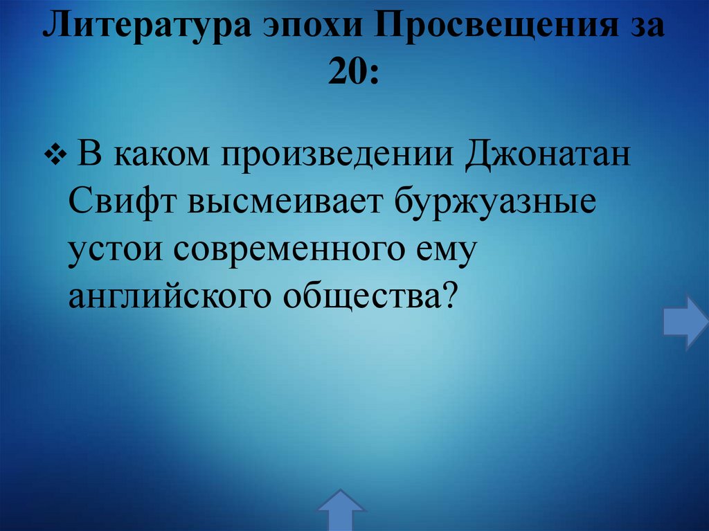 Литература эпохи Просвещения за 20: