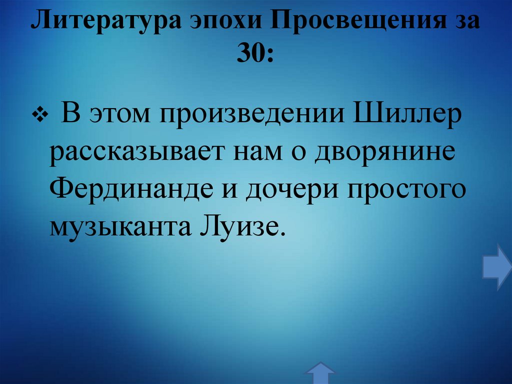 Литература эпохи Просвещения за 30: