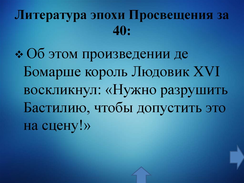 Литература эпохи Просвещения за 40: