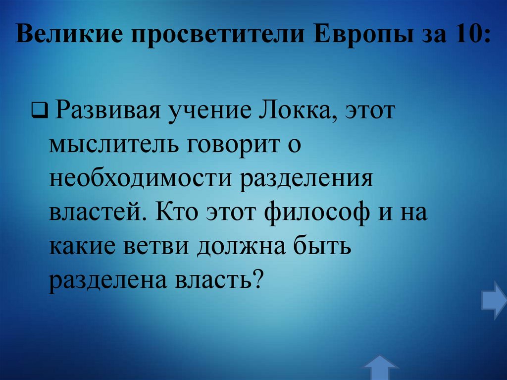 Великие просветители Европы за 10: