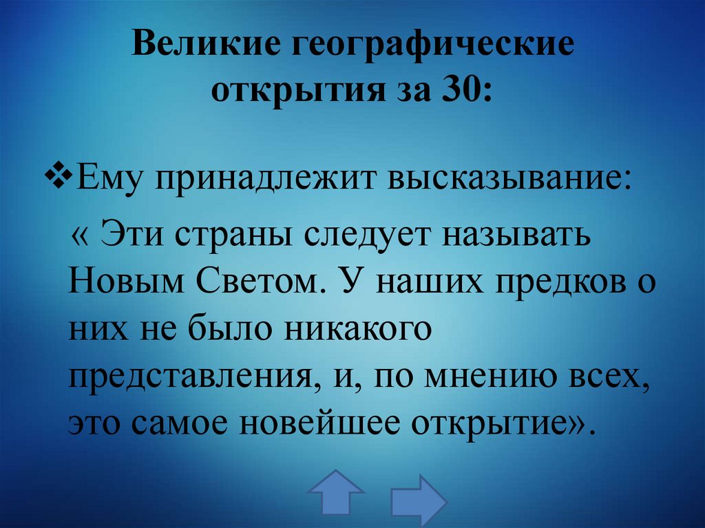 Великие географические открытия за 30: