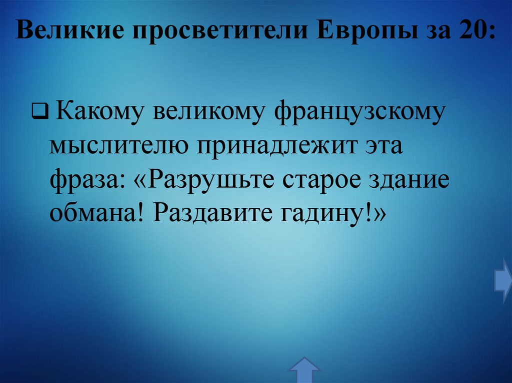 Великие просветители Европы за 20: