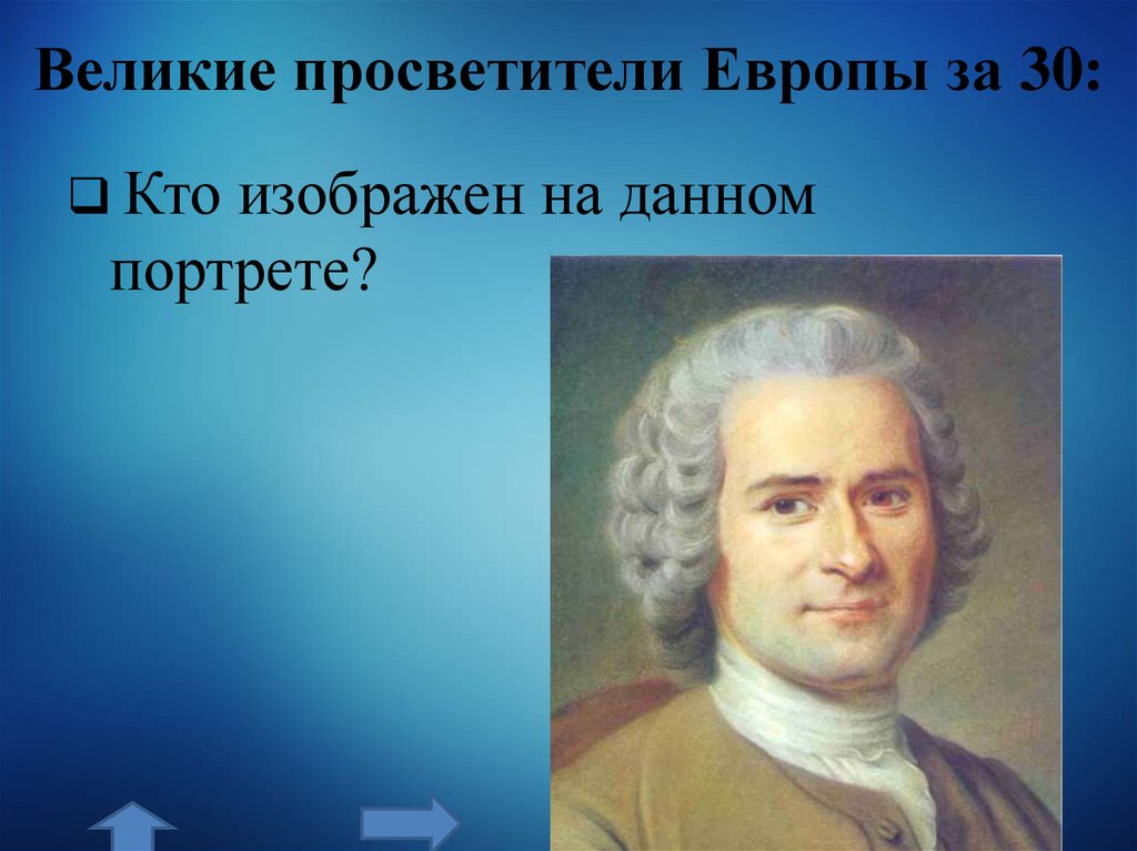 Великие просветители Европы за 30: