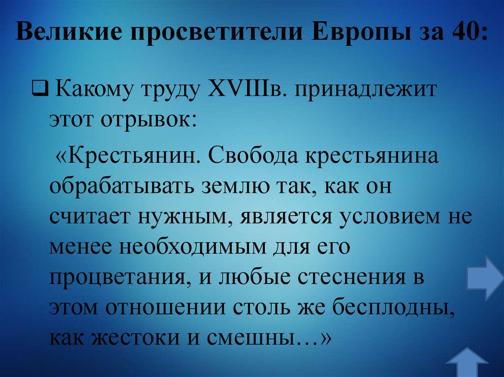 Великие просветители Европы за 40: