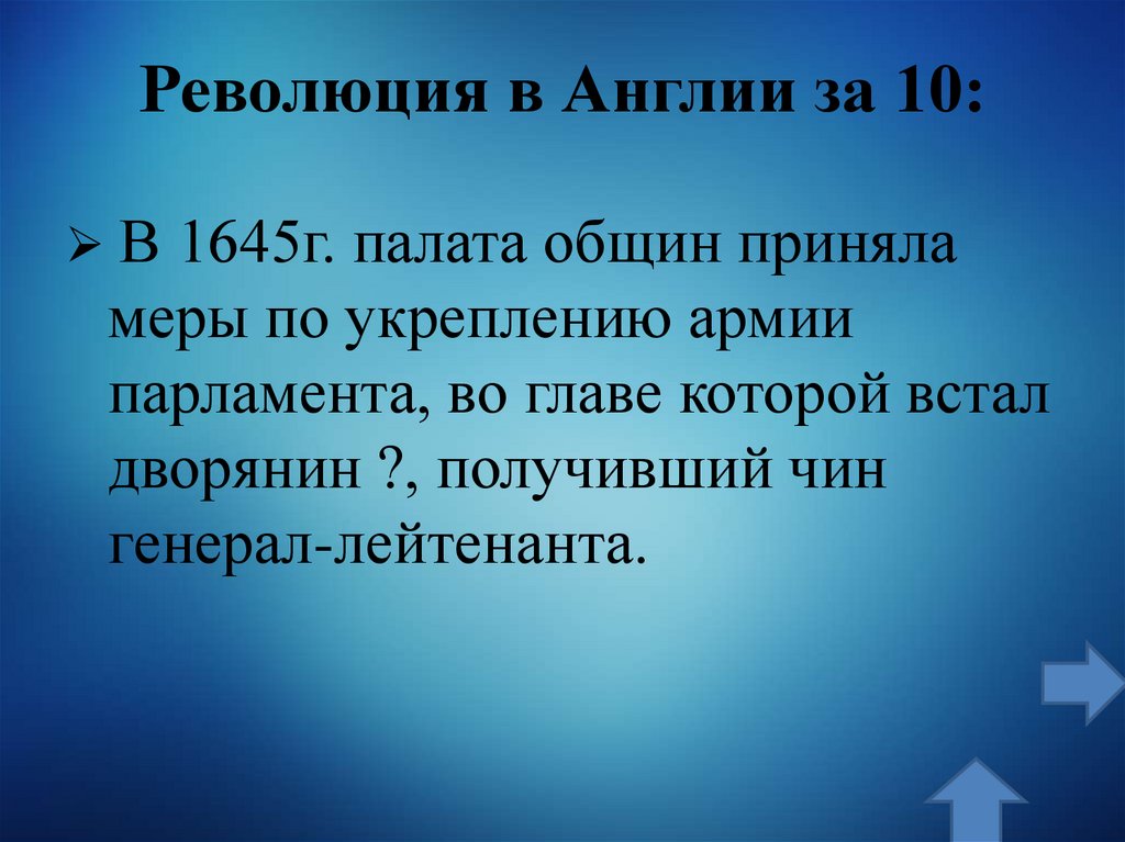 Революция в Англии за 10: