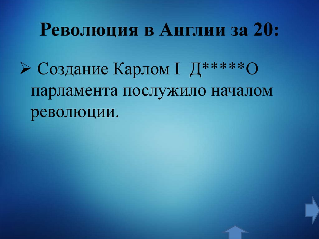 Революция в Англии за 20: