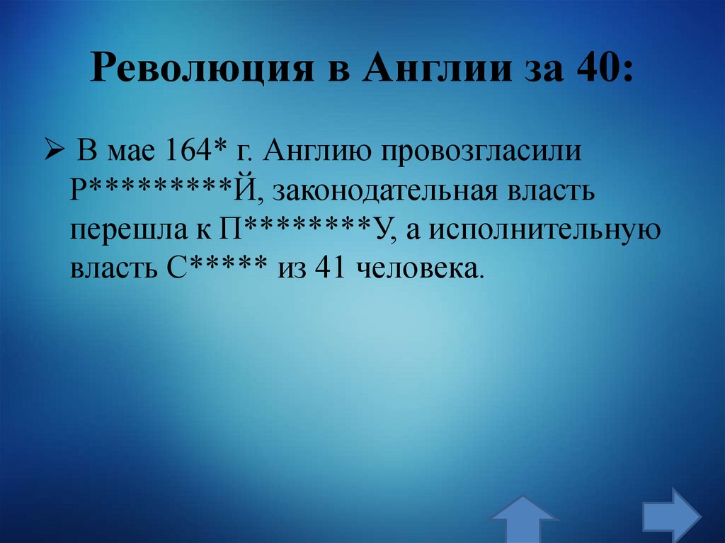 Революция в Англии за 40: